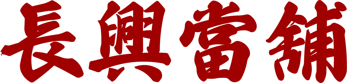 長興當舖