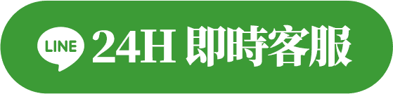 長興當舖24H 即時LINE客服